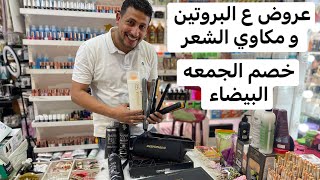 بروتين ديما ستور و مكواه كبس البروتين اباظه و تورنيدو و ليزا