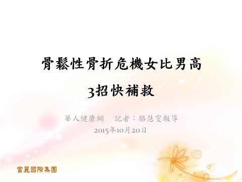 ●【銀髮族照護】骨鬆性骨折危機女比男高　3招快補救
