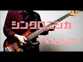 ポルカドットスティングレイ 「シンクロニシカ」 ベース弾いてみた / スラップ/ 指弾き/Polkadot Stingray 「Shinkuronishika」
