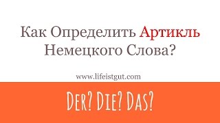 НЕМЕЦКИЕ АРТИКЛИ DER, DIE, DAS ОПРЕДЕЛИМ ЛЕГКО! КАК? СМОТРИ ВИДЕО! НЕМЕЦКИЕ АРТИКЛИ DER, DIE, DAS ОПРЕДЕЛИМ ЛЕГКО! КАК? СМОТРИ ВИДЕО!