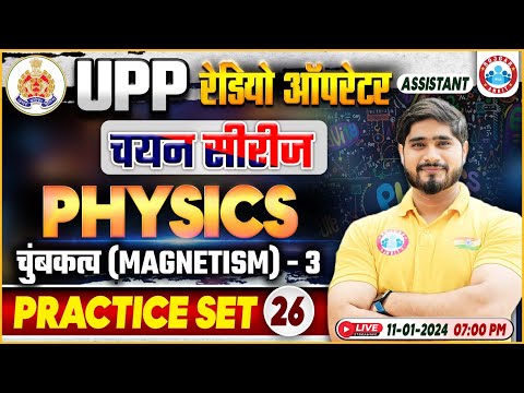 UPP Radio Operator Physics, Magnetism, UPP Physics Practice Set 26, चयन सीरीज UPP RO Physics
