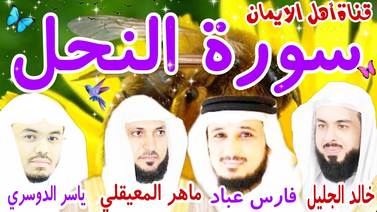 سورة النحل كاملة مكررة بصوت الشيخ خالد عبدالجليل وفارس عباد وياسرالدوسري وماهر المعيقليSurah An-Nahl