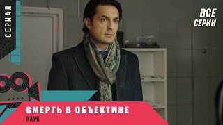 ЭТОТ ДЕТЕКТИВ СДЕЛАЕТ ВАШ ВЕЧЕР ПРИЯТНЫМ! Смерть в объективе. Паук