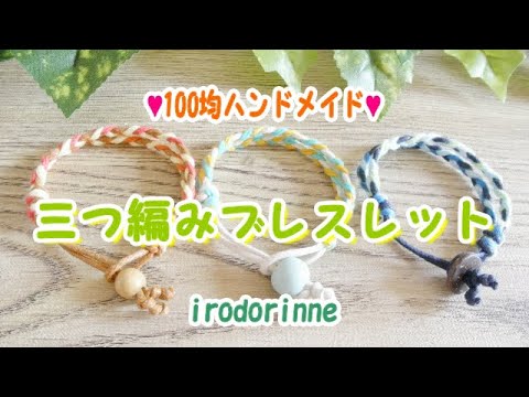 100均ハンドメイド 三つ編みブレスレット Youtube 100均ハンドメイド 三つ編みブレスレット Youtube