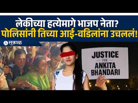 अंकिता भंडारी हत्याकांडात नवा ट्विस्ट; कथित VIP अन् पोलिसांनी आई-वडिलांनाच ताब्यात घेतलं?
