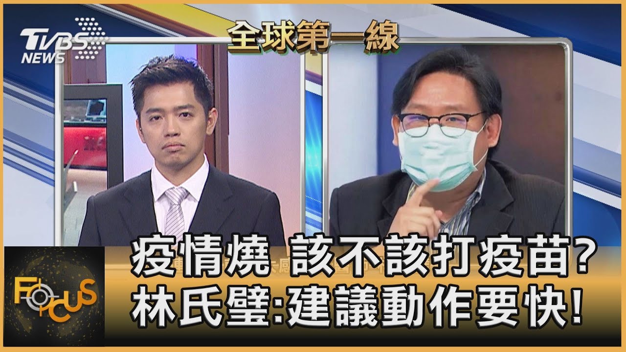 疫情燒該不該打疫苗 林氏璧 建議動作要快 彭志宇 林氏璧 Focus全球新聞 Youtube