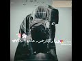 أحبائي خذو مني سلامي حالات وتس اب حزينة اناشيد جهادية بنت دمشق منقبات