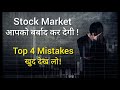 4 Mistakes I made 😞 in Stock Market | Common Mistakes by Beginners in Stock Market #wealthfirst