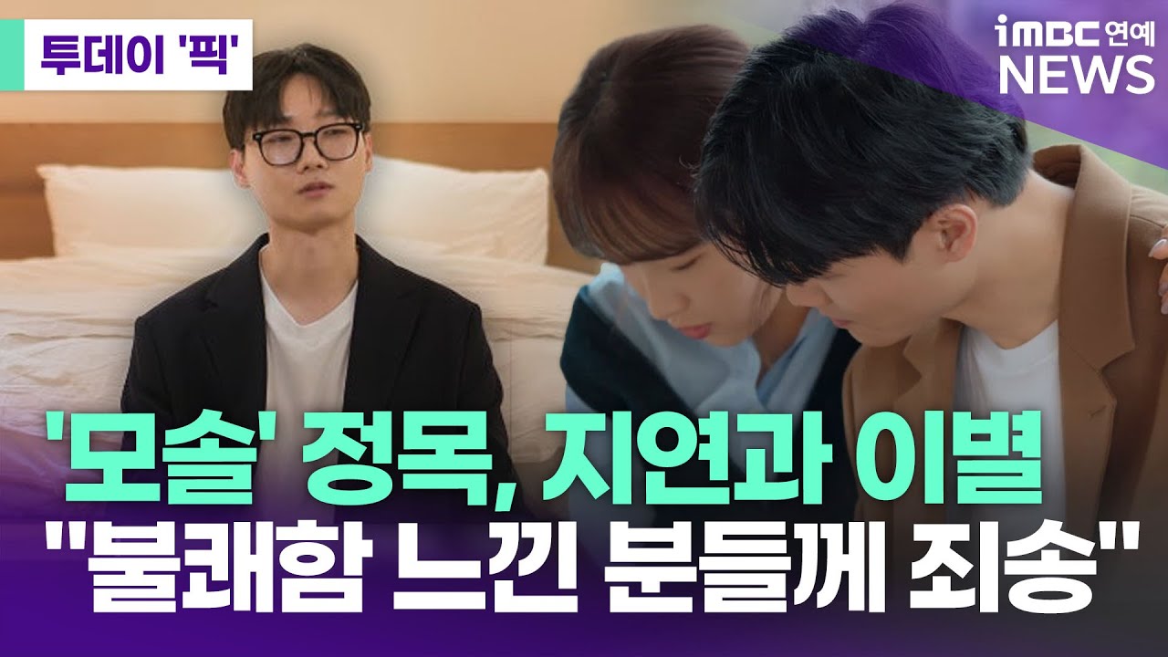 '모솔연애' 정목, 지연과 이별…