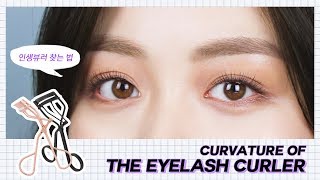 ENG) 내 눈에 맞는 뷰러 곡률 재는 방법! Curvature of the eyelash curler  Half tutorial | 코코초