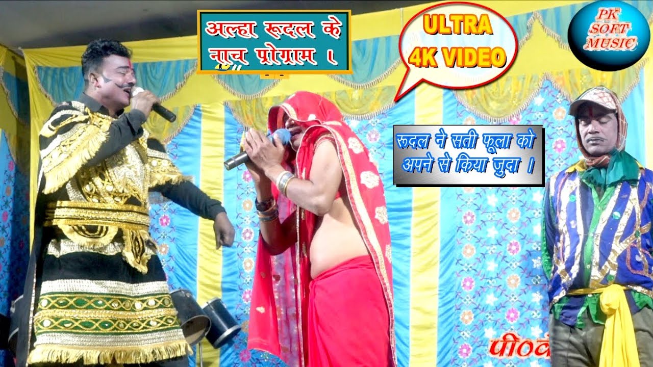 फुला बनवास की कहानी ! आल्हा रुदल के नाच !Alha Rudal Ka Nach !