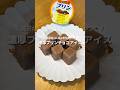 【プリンチョコアイス】材料3つで簡単に作れるのに、超濃厚で味が濃くてなめらか🍮🍫#アレンジ #アレンジやさん #簡単 #おやつ #プリン #チョコ #チョコレート #アイス #プリンチョコアイス