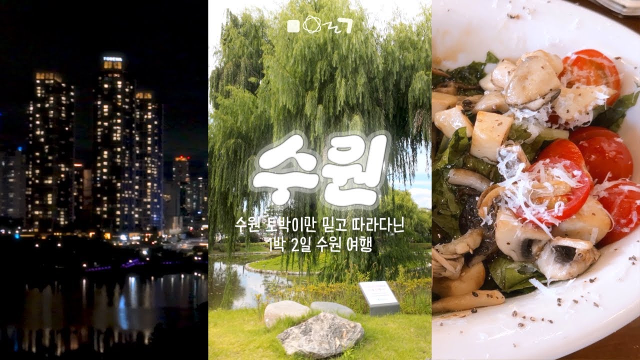 수원 여행 vlog | 날씨 따라 갈 곳 말 곳 딱 정해드립니다 🔨 (feat. 수원 토박이)