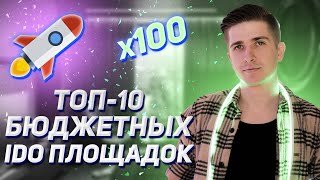 ТОП 10 IDO ПЛОЩАДОК С НИЗКИМ ПОРОГОМ ДЛЯ ВХОДА И ГАРАНТИРОВАННОЙ АЛЛОКАЦИЕЙ