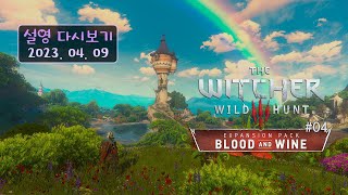 위쳐 3: 와일드 헌트 DLC 블러드 앤 와인 #04 (The Witcher 3: Wild Hunt - Blood and Wine)[설영 다시보기 04월 09일]