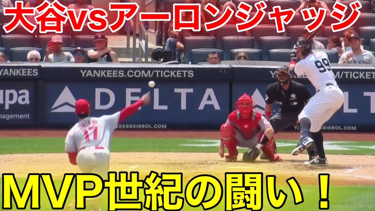 MVP！大谷翔平とアーロンジャッジ直接対決！歓声のヤンキース球場