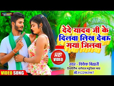 वीडियो !! Vivek Bihari का सुपर सोंग !! Dede Yadav Ji Ke Dilwa Likh Debau Gaya Jilwa ! New Maghi Song