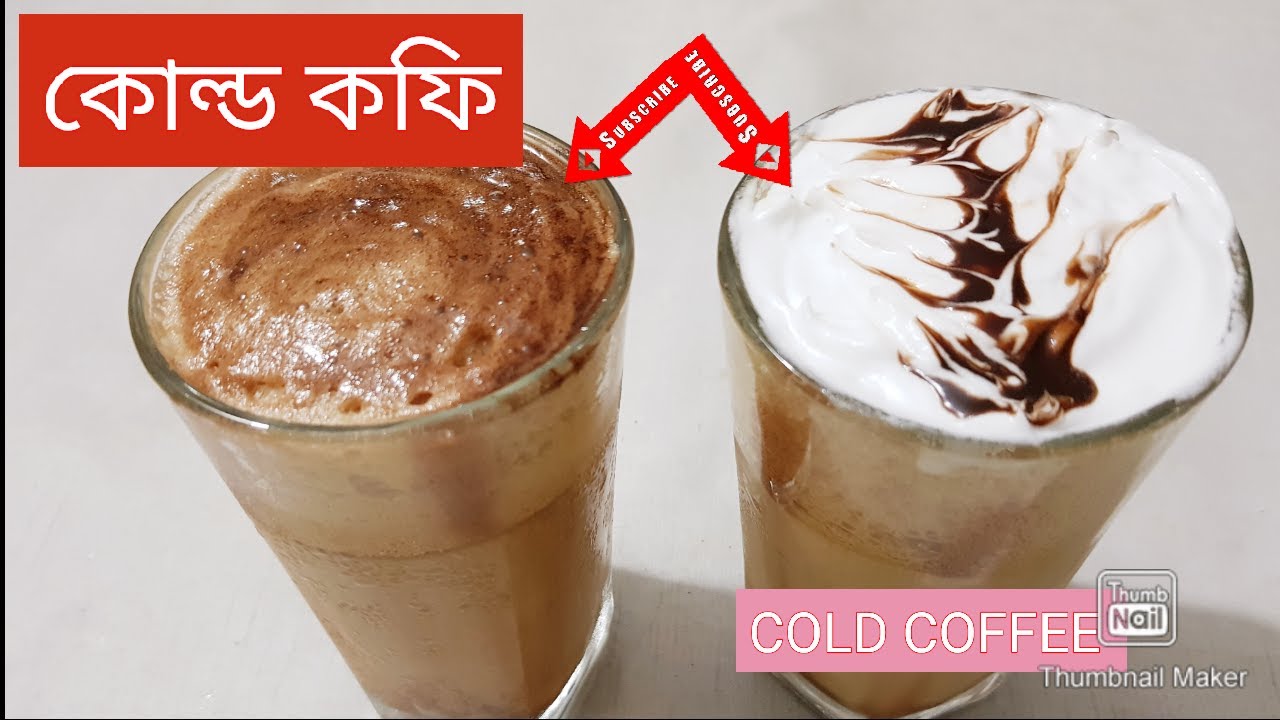 How to make cold coffee without blander or mixer at home in Bengali