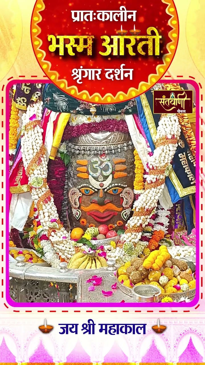 महाकालेश्वर मंदिर की प्रातः कालीन भस्म आरती || श्रृंगार दर्शन || #mahakaldarshanlive