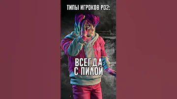 ТИПЫ ИГРОКОВ PAYDAY 2 #shorts