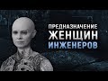 ЗАЧЕМ ИНЖЕНЕРЫ СОЗДАЛИ ЖЕНЩИН? | ПРЕДНАЗНАЧЕНИЕ ЖЕНЩИН ИНЖЕНЕРОВ