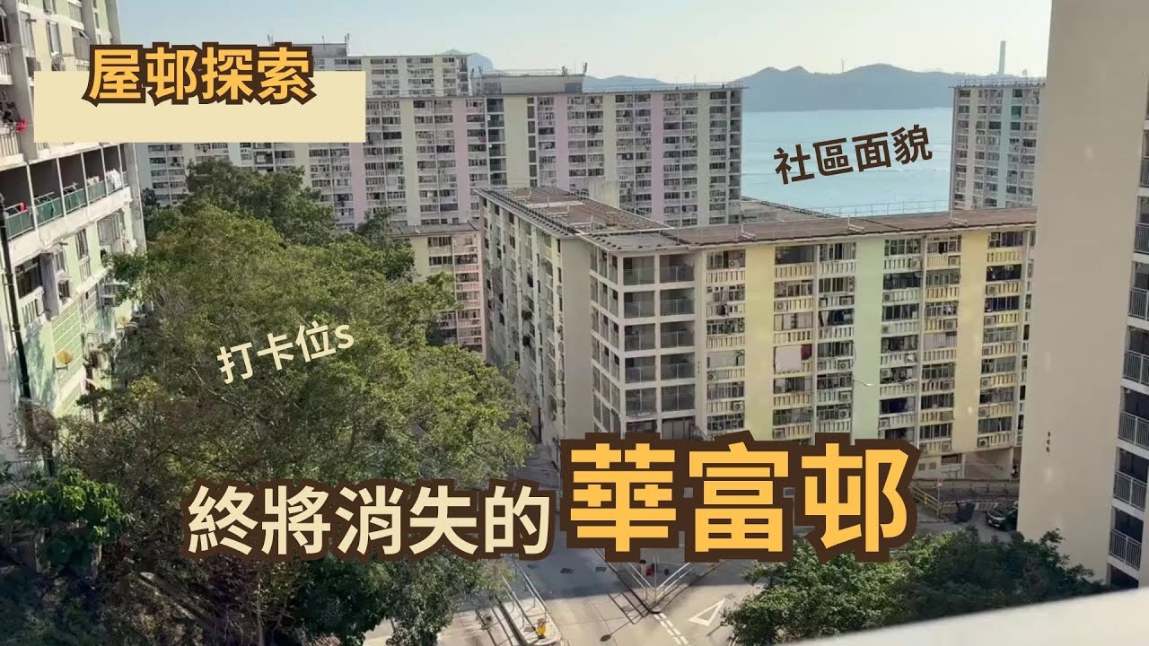 【屋邨探索】紀錄終將消失的華富邨 | 打卡位 | 華富邨重建