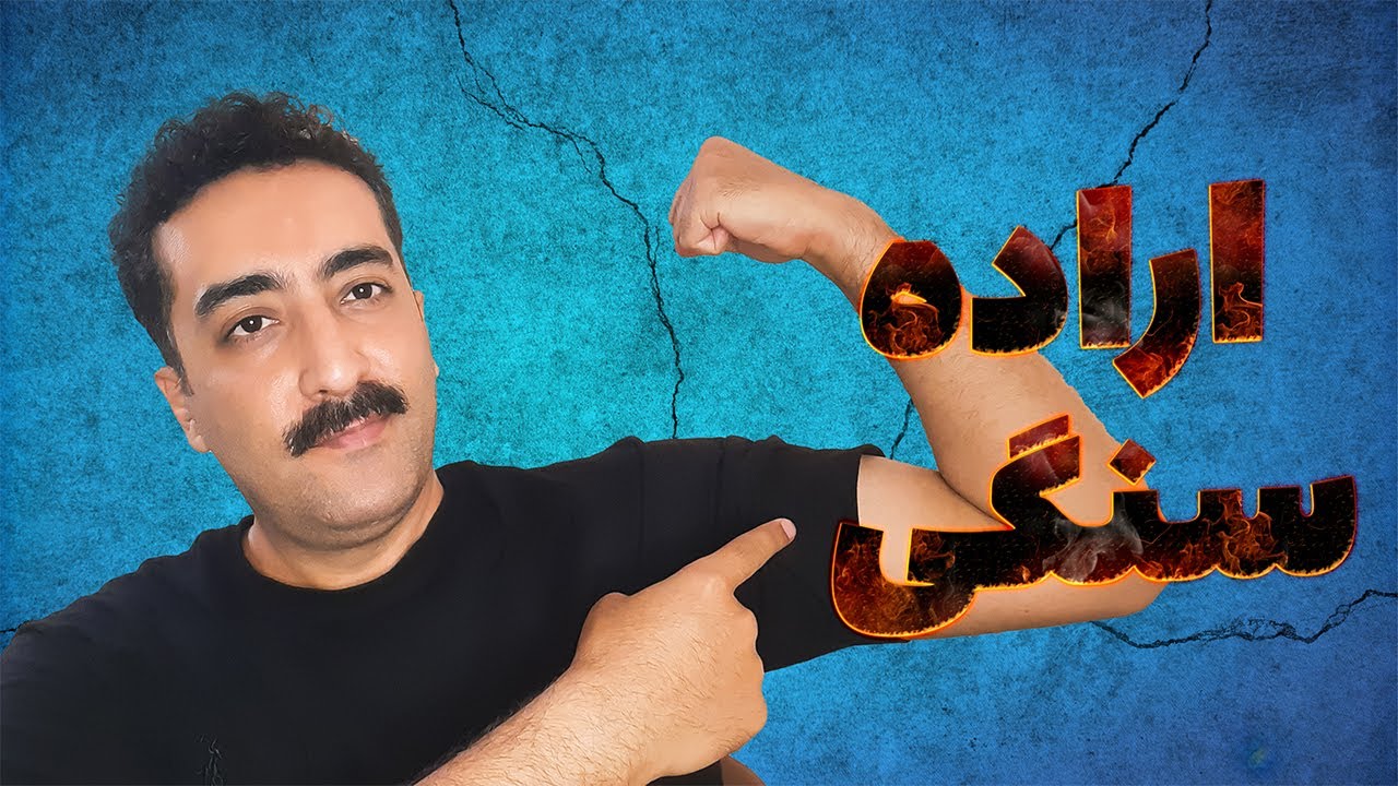 چگونه اراده قوی داشته باشیم؟! ساخت اراده آهنین