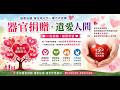 鄉親頻道《鄉親熱線》節目🕖 播出時間：⏰晚上PM19:00 直播｜主題: ❤️🕊️ 器官捐贈・遺愛人間 🌱