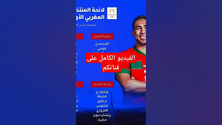 المنتخب الوطني المغربي:لائحة بأسماء اللاعبين المناداة عليهم لاولمبياد ياريس 2024#المغرب#باريس#لكم
