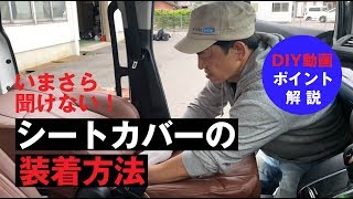 【DIY】30アルファード・ヴェルファイア用スタンダードシートカバー
