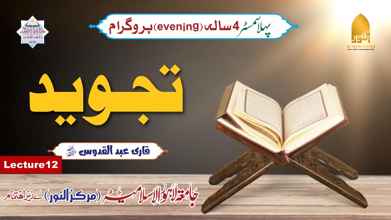 LDN- S1 l Lec # 12 l Quran Tajweed l Qari Abdul Quddoos