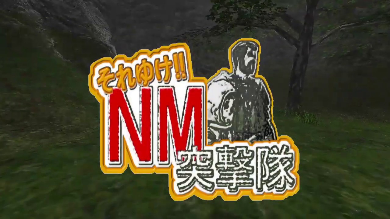 FF11　それ行けＮＭ突撃隊　猫が行く Orctrap