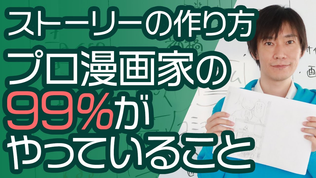 ストーリーの作り方 プロ漫画家の99 がやることとは ネームの超基本を初心者向けに解説します Youtube