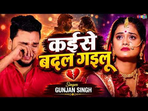 कईसे बदल गइलू | Gunjan Singh | Sad Song Bhojpuri 2026 | Sad Song | Bhojpuri Sad Gana | #Sad Geet