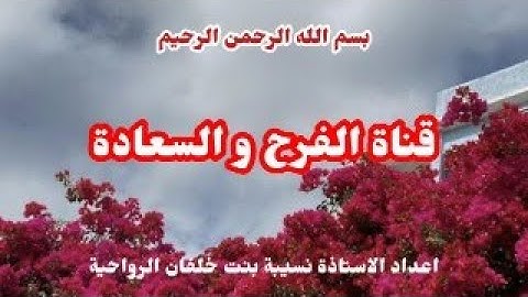 آيات البركة والفرح إحتفاءا بأبنائنا طلاب الثاني عشر ومشاركتهم فرحتهم