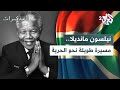 مذكرات نيلسون مانديلا صراع لا ي نسى ضد الفصل العنصري ومسيرة طويلة نحو الحرية والعدالة