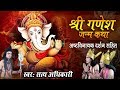 श्री गणेश जन्म कथा || Shri Ganesh Janam Katha || Muscial Devotional Story By Satya Adhikari