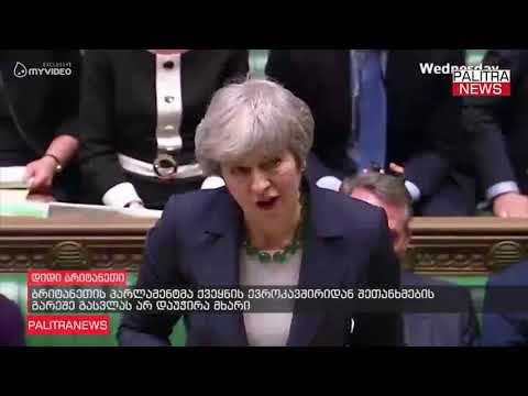 ბრიტანეთის პარლამენტმა ქვეყნის ევროკავშირიდან შეთანხმების გარეშე გასვლას არ დაუჭირა მხარი