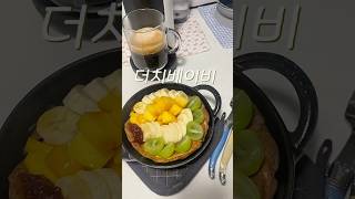 #더치베이비 #홈베이킹 #홈브런치 #집밥 #살림 #레시피 #레시피 #요리로그 #브런치만들기 #간단레시피 #쉬운베이킹 #신혼밥상 #신혼부부 #신혼부부일상