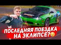 Эклипс не доехал до Киева? Зима, снег, полуслик и 1000 километров в пути... Eclipse из Форсажа