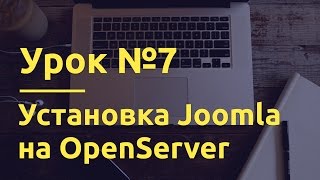 видео Как создать сайт на Joomla - руководство для чайников