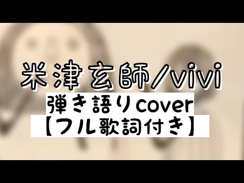 [フル歌詞付き]米津玄師/vivi　弾き語りcover