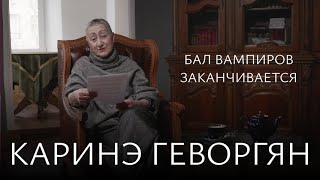 К.А. Геворгян. На Западе идёт война всех против всех. Венеция перестала быть городом влюблённых пар