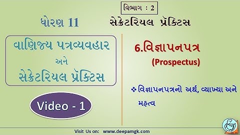 STD:11 #SPCC #સેક્રેટરિયલ_પ્રેક્ટિસ Ch:6 વિજ્ઞાપનપત્ર Video:1 #YASHIKAPATEL #DEEPAM