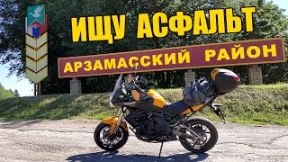 Ищу асфальт под Арзамасом, а нахожу 76 бензин