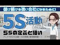 5S活動とは～5Sの定義と狙い～ 【アニメで学ぶ5S活動～5Sの概要と整理整頓編～ ：Lesson1】