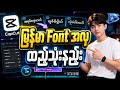 CapCut App မှာ မြန်မာဖောင့်အလှလေးတွေ အလွယ်တကူ ထည့်သွင်းအသုံးပြုနည်း (၂၀၂၆)