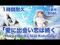 1時間耐久 「愛に出会い恋は続く」HoneyWorks feat Kotoha 作業用BGM