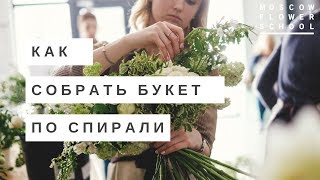 ИНСТРУКЦИЯ | Как собрать букет по спирали (даже если вы левша) | MFS TV