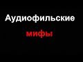 Разбираемся в аудиофильских мифах и заблуждениях